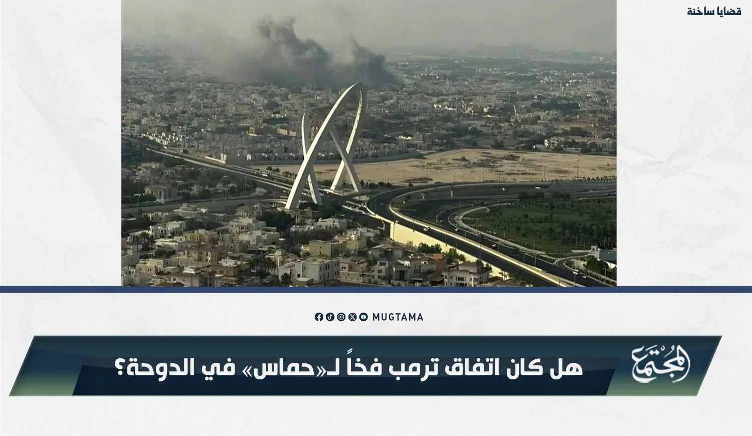 هل كان اتفاق ترمب فخاً لـ«حماس» في الدوحة؟!‏